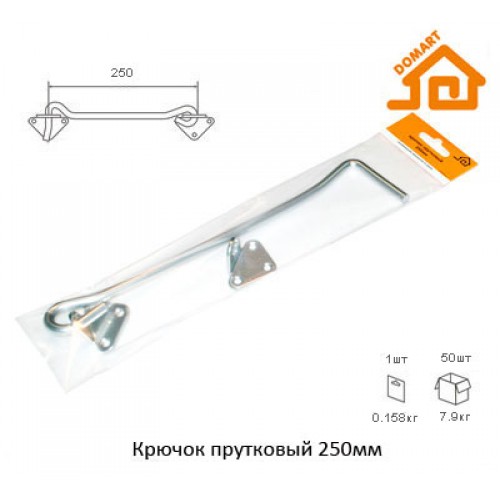 Крючок прутковый Домарт 250мм (б/п)