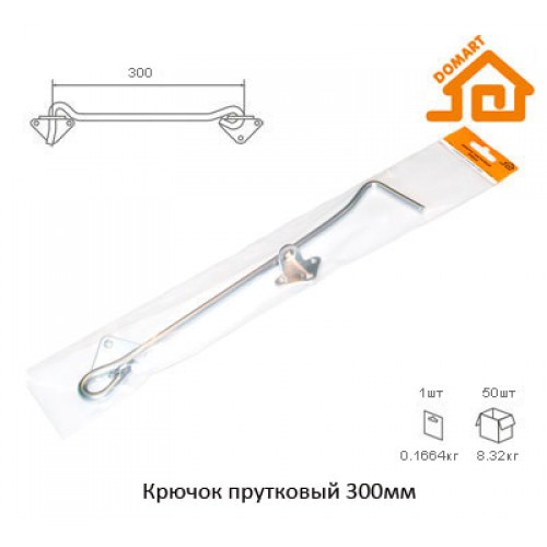 Крючок прутковый Домарт 300мм (б/п)
