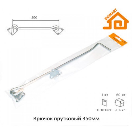 Крючок прутковый Домарт 350мм (б/п)