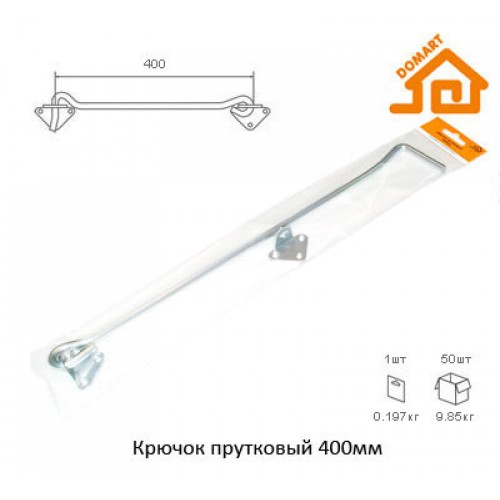 Крючок прутковый Домарт 400мм (б/п)