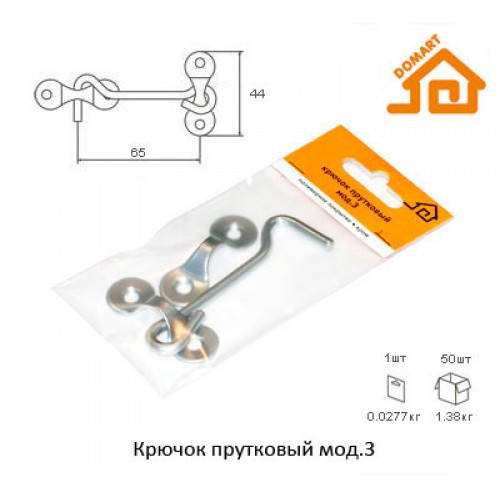 Крючок прутковый Домарт мод. 3 (хром)