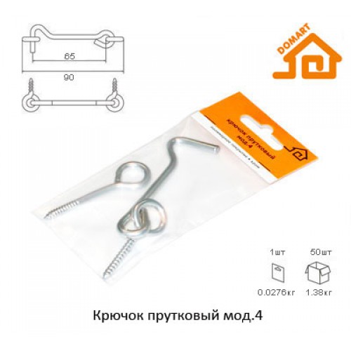 Крючок прутковый Домарт мод. 4  (б/п)