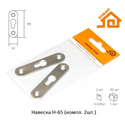 Навеска Домарт Н-65 (компл. 2шт) (б/п)