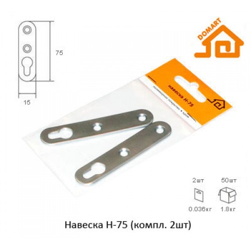 Навеска Домарт Н-75 (компл. 2шт) (б/п)