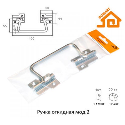 Ручка откидная Домарт мод.2 (б/п)