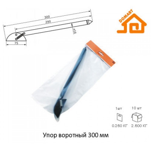 Упор воротный Домарт 300мм (черный)