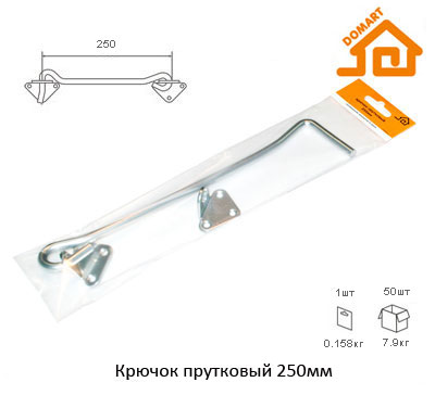 Крючок прутковый Домарт 250мм (б/п)