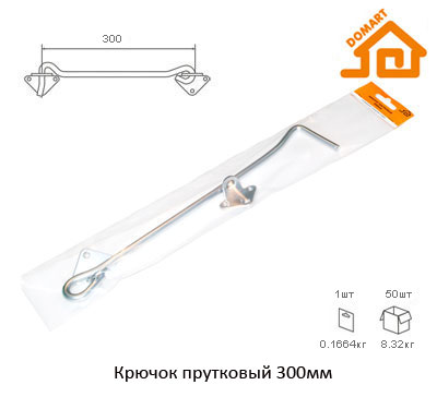 Крючок прутковый Домарт 300мм (б/п)