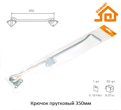Крючок прутковый Домарт 350мм (б/п)