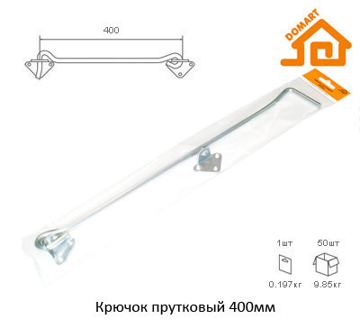 Крючок прутковый Домарт 400мм (б/п)