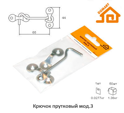 Крючок прутковый Домарт мод. 3 (хром)