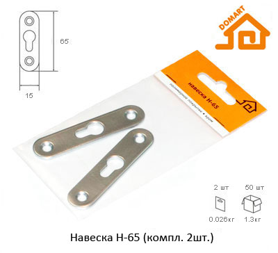 Навеска Домарт Н-65 (компл. 2шт) (б/п)