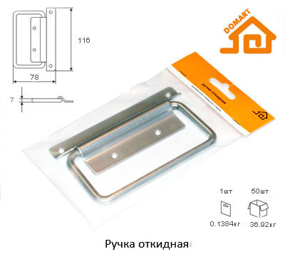 Ручка откидная Домарт (б/п)