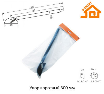 Упор воротный Домарт 300мм (черный)