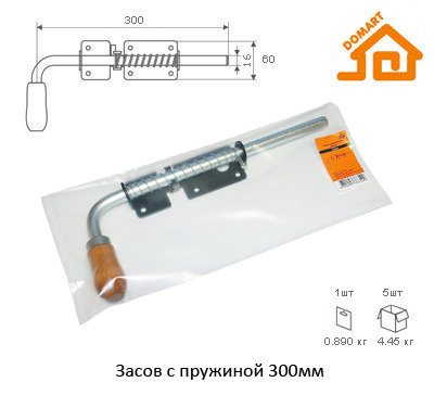 Засов с пружиной Домарт 300мм (б/п)
